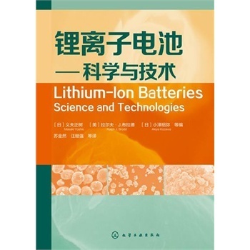 锂离子电池中的科学精神——评《锂离子电池-科学与技术》